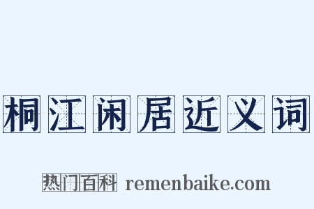 桐江闲居近义词是什么意思的图片